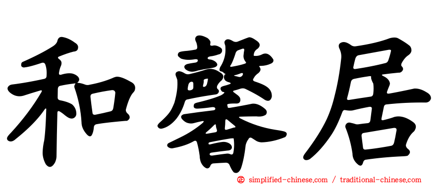 和馨居