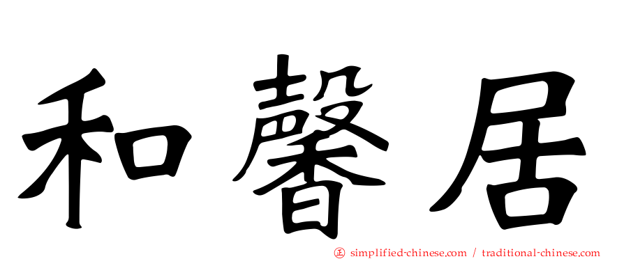 和馨居