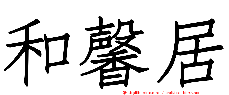 和馨居