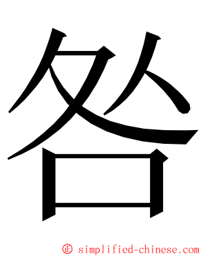 咎 ming font