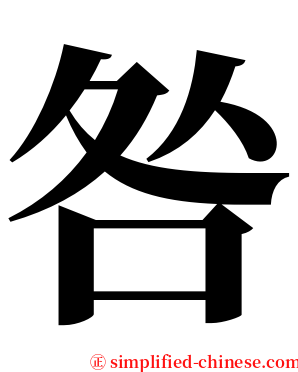 咎 serif font