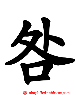 咎