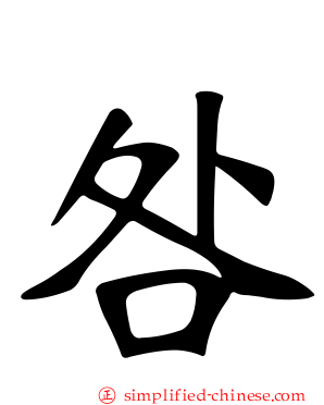咎