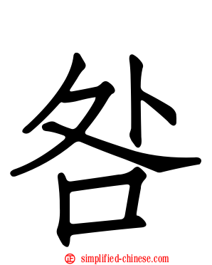 咎