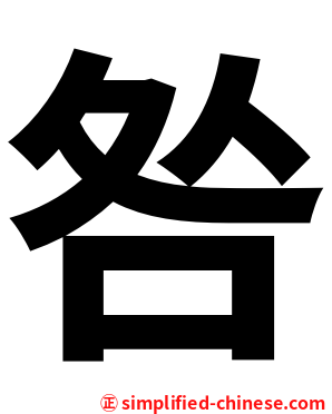 咎