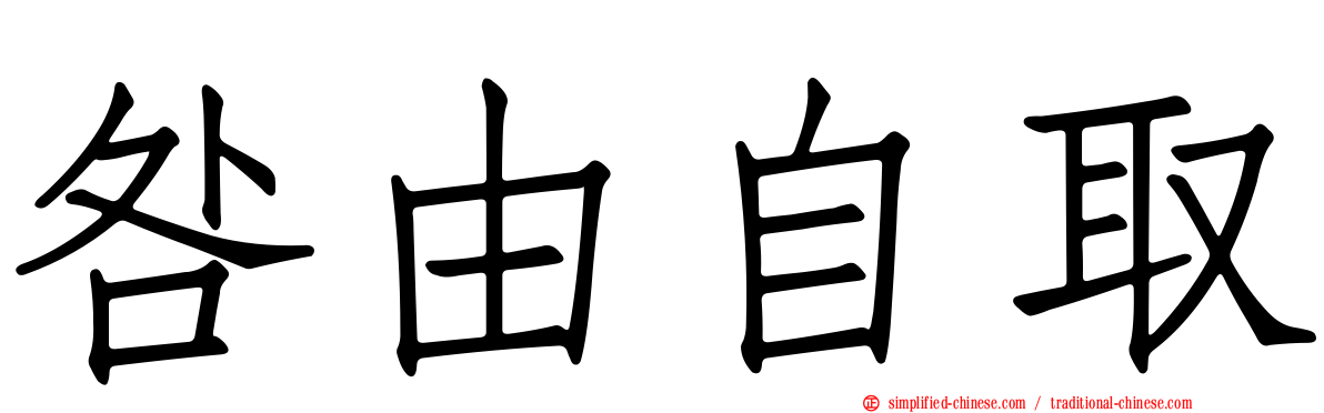 咎由自取