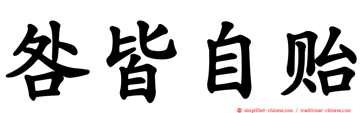 咎皆自贻