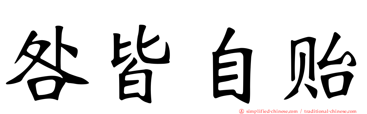 咎皆自贻