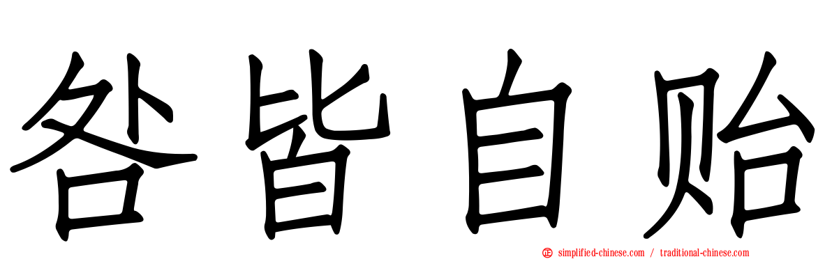 咎皆自贻