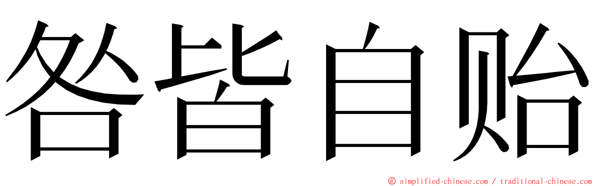 咎皆自贻 ming font