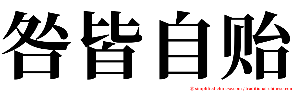 咎皆自贻 serif font