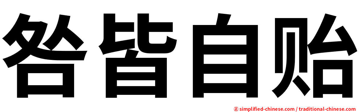 咎皆自贻