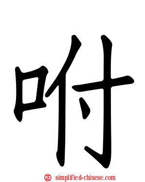 咐
