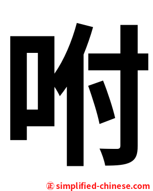 咐