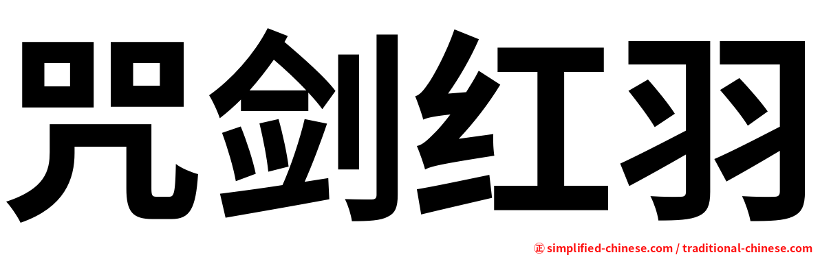咒剑红羽