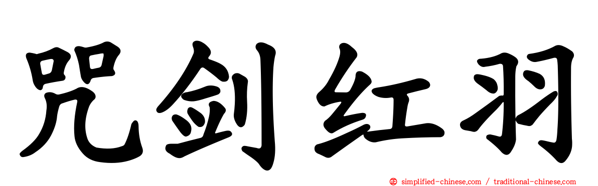 咒剑红羽