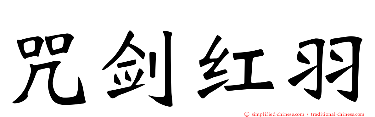 咒剑红羽