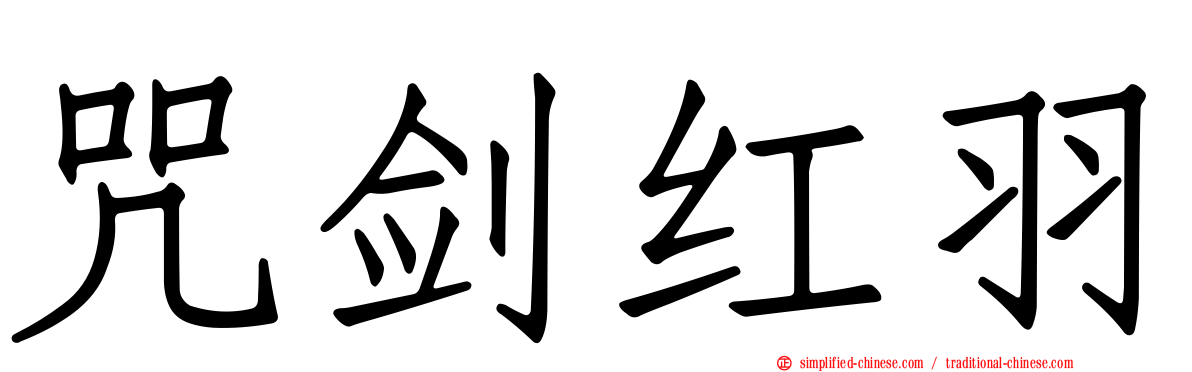 咒剑红羽