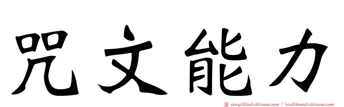 咒文能力