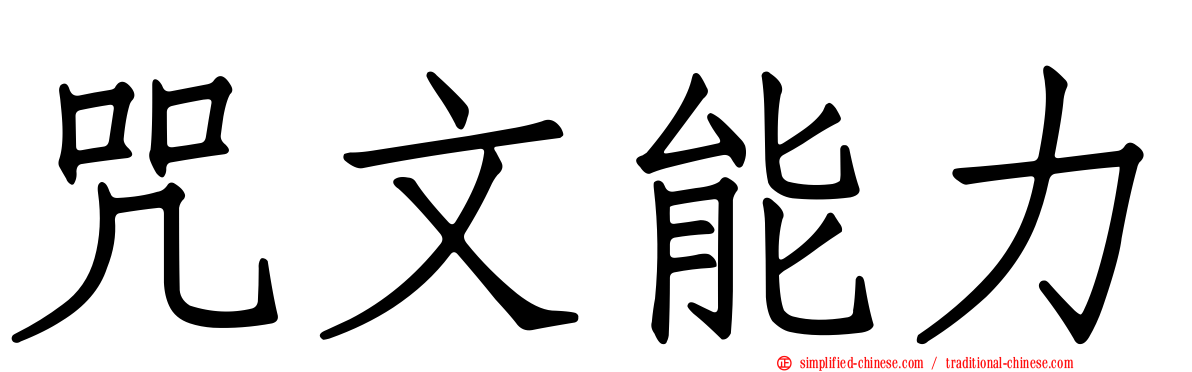 咒文能力