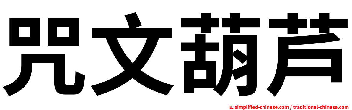 咒文葫芦