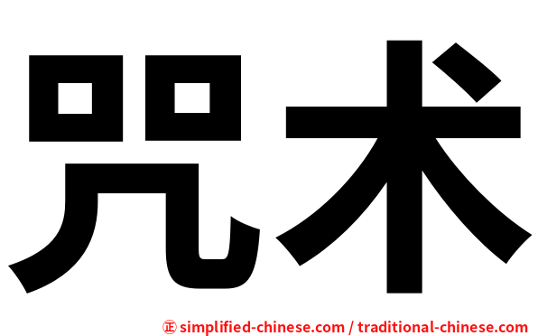 咒术