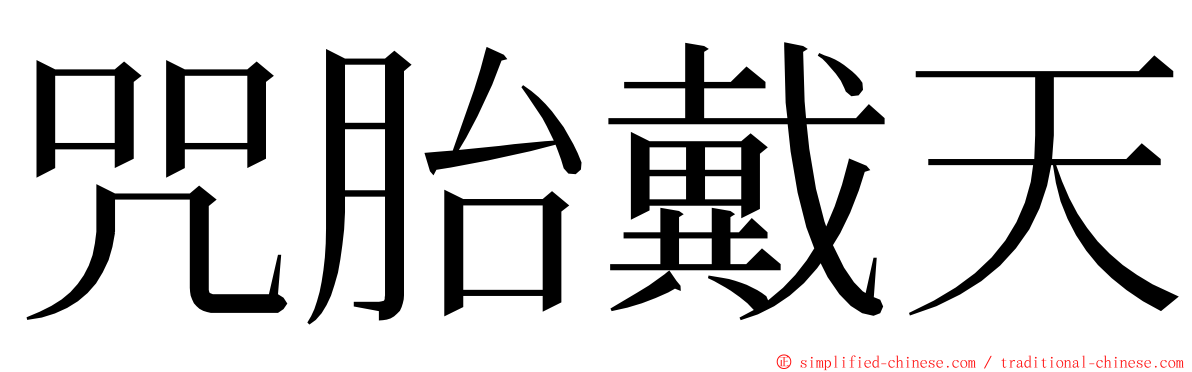 咒胎戴天 ming font