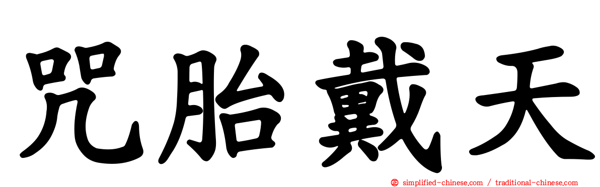 咒胎戴天
