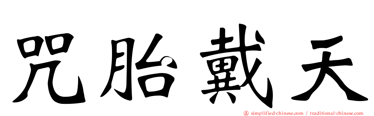 咒胎戴天