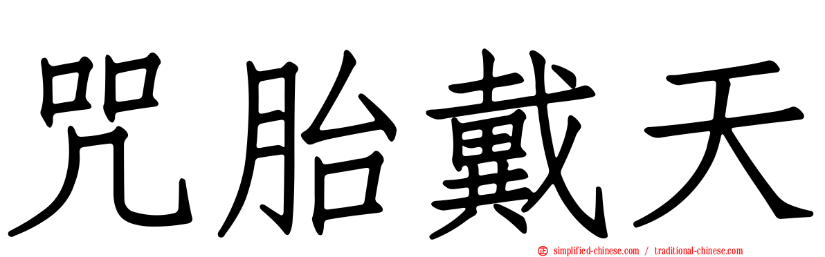 咒胎戴天