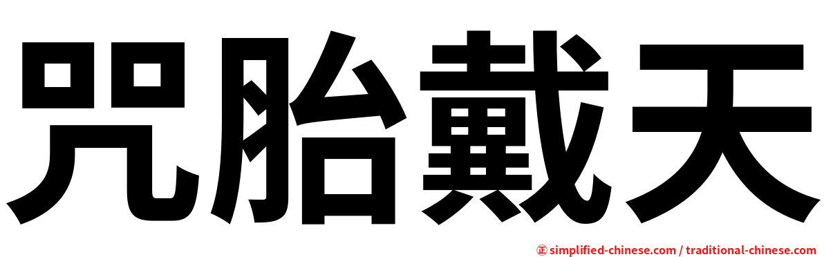 咒胎戴天