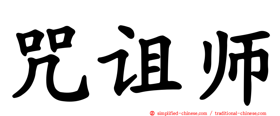 咒诅师