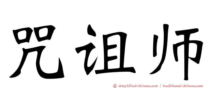 咒诅师