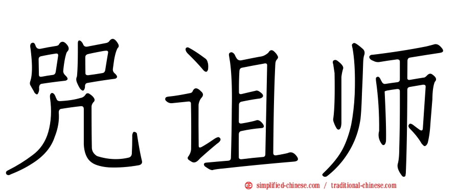 咒诅师