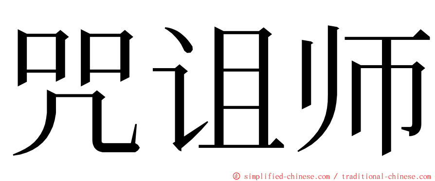咒诅师 ming font
