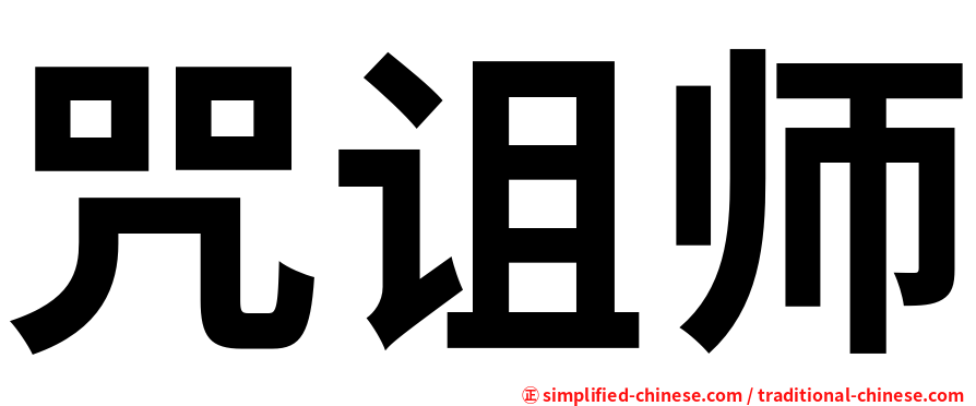 咒诅师
