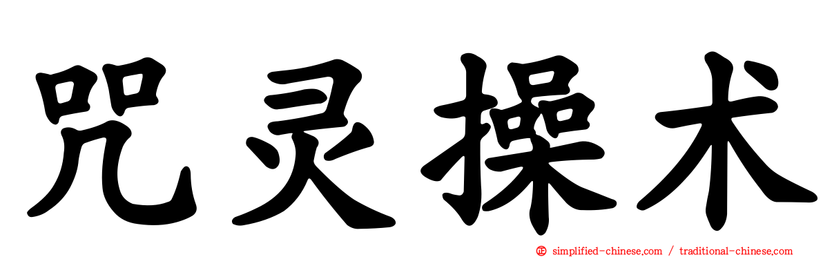 咒灵操术