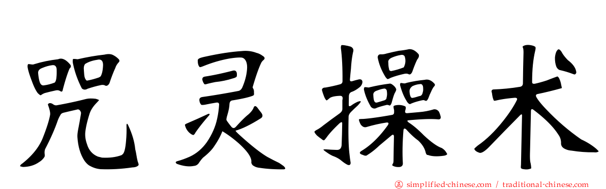 咒灵操术
