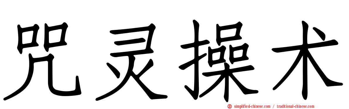 咒灵操术