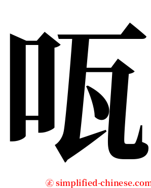 咓 serif font