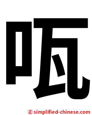 咓