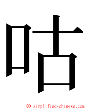 咕 ming font