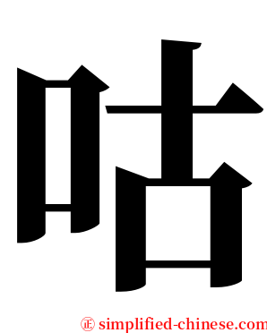 咕 serif font
