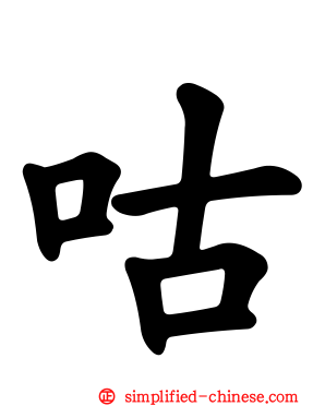 咕