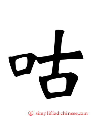 咕