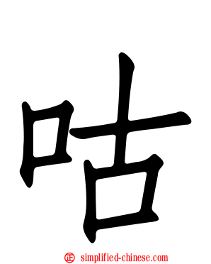 咕