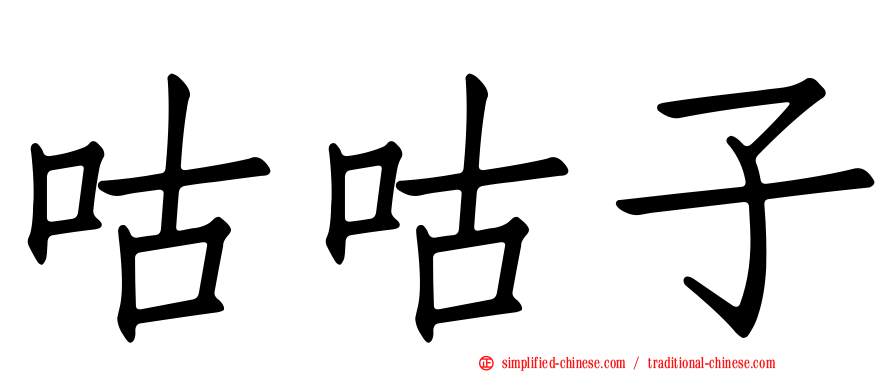 咕咕子