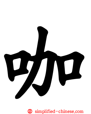 咖