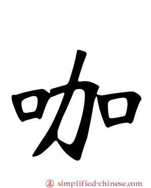 咖