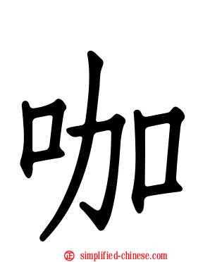 咖